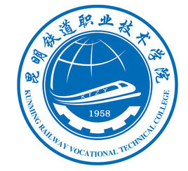 昆明铁道职业技术学院