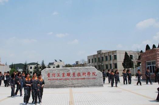 贵州工业职业技术学院中专部